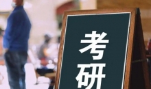 考研倒计时一个月！12月21日开考 388万人报名