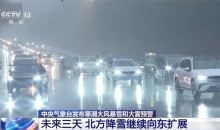 寒潮大风暴雪和大雾预警齐发布 未来三天寒潮天气将继续影响我国
