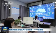 我国紧密型县域医共体已在全国2188个县推进