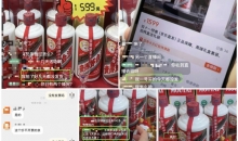 直播间里的名酒销售陷阱：1599元的茅台没卖多久店铺就关了