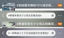 寒潮来袭“假羽绒服”上热搜，如何选购可靠的羽绒服？