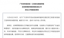 应急管理部派工作组赴深圳工地坍塌事故现场