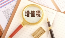 事关你我日常生活！我国增值税迎来立法 这些内容值得关注