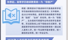事关上学、高考、学位 2025年多项教育新政来了