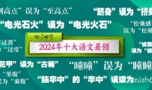 2024年十大语文差错公布 这些字词你读对了吗？