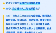 758项新版职业教育专业教学标准发布，一图解读