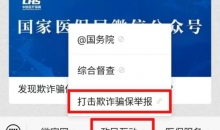举报欺诈骗保有奖 国家医保局呼吁社会监督守护“看病钱”