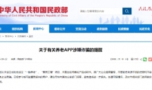 民政部发布有关养老APP涉嫌诈骗的提醒