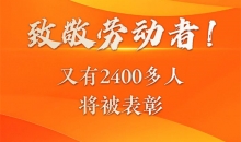 致敬劳动者！又有2400多人将被表彰